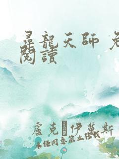 寻龙天师 免费阅读
