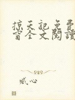 掠天记免费无弹窗全文阅读