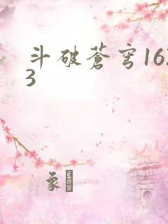 斗破苍穹1623