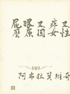 屁眼又疼又痒什么原因女性