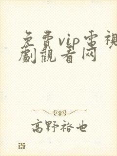 免费vip电视剧观看网