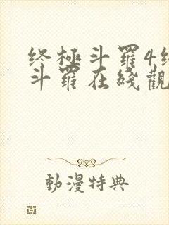 终极斗罗4终极斗罗在线观看