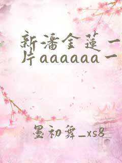新潘金莲一级淫片aaaaaa一