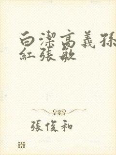 白洁高义孙倩美红张敏
