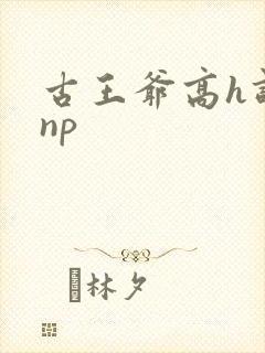 古王爷高h调教np