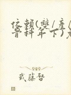 依赖(双/产/骨科年下)免费阅读