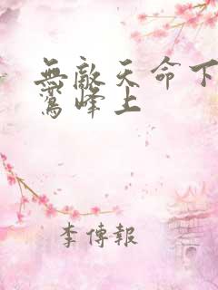 无敌天命下载青鸾峰上