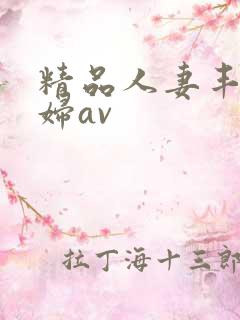 精品人妻丰满少妇av