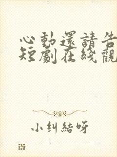 心动还请告诉我短剧在线观看免费