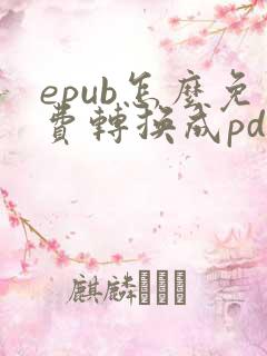 epub怎么免费转换成pdf