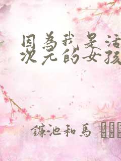 因为我是活在二次元的女孩