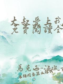 大叔爱上我小说免费阅读全文