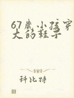 67岁小孩穿多大的鞋子