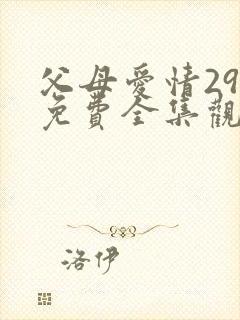父母爱情29集免费全集观看