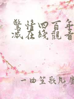 惊情四百年无删减在线观看