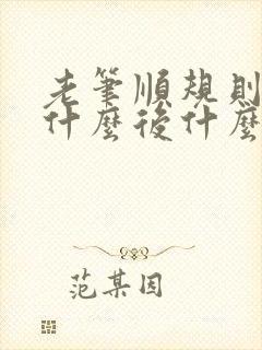 老笔顺规则是先什么后什么