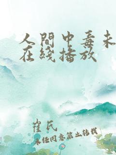 人间中毒未删减在线播放