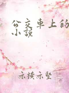 公交车上的刺激小说