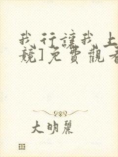 我行让我上[电竞]免费观看