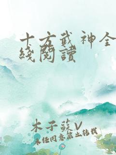 十方武神全文在线阅读