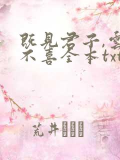 既见君子,云胡不喜全本txt下载阅读