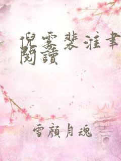 倪雾裴淮聿免费阅读