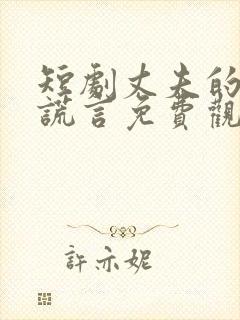 短剧丈夫的深情谎言免费观看全集