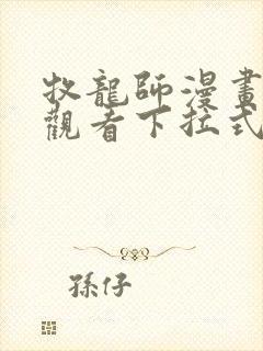牧龙师漫画免费观看下拉式