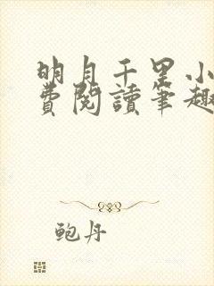 明月千里小说免费阅读笔趣阁