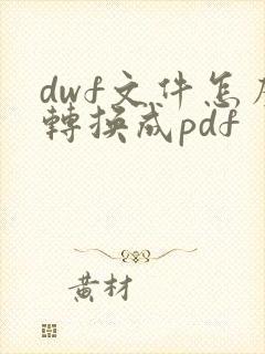 dwf文件怎么转换成pdf