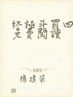 终极斗罗四小说免费阅读