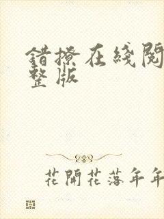错撩在线阅读完整版
