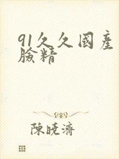 91久久国产露脸精