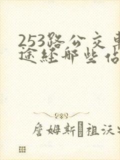 253路公交车途经哪些站点