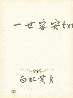 一世容安txt