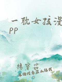 一耽女孩漫画app