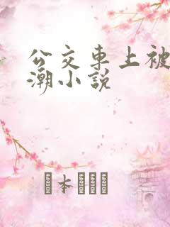 公交车上被插高潮小说