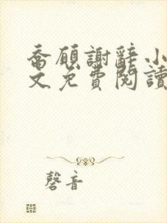 乔愿谢辞小说全文免费阅读无弹窗
