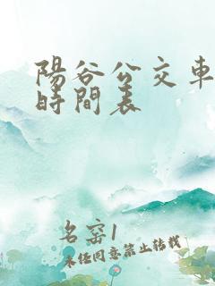 阳谷公交车上班时间表