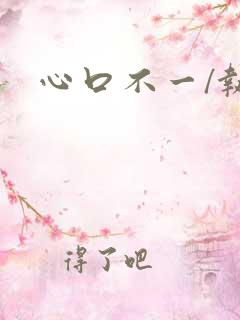 心口不一/执爱