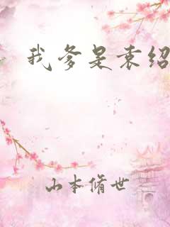 我爹是袁绍