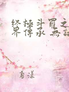 终极斗罗之异神界传承 无话先生