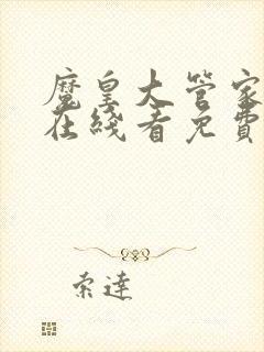 魔皇大管家漫画在线看免费下拉式漫画