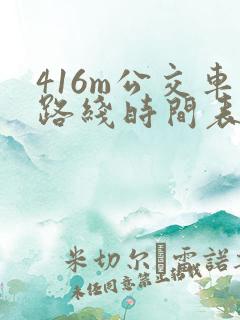 416m公交车路线时间表