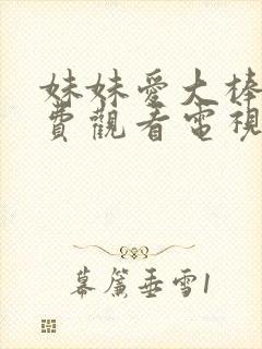 妹妹爱大棒棒免费观看电视剧单人版