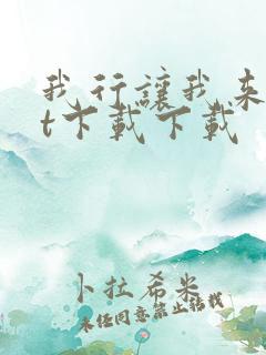 我行让我来txt下载下载