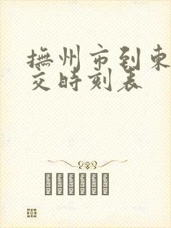 抚州市到东乡公交时刻表