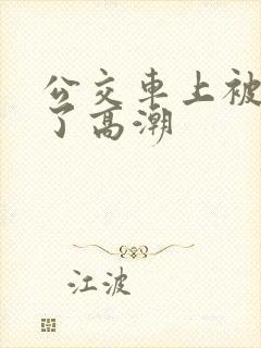 公交车上被弄到了高潮