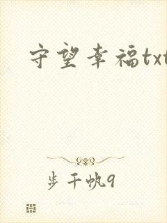 守望幸福txt