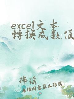 excel文本转换成数值函数